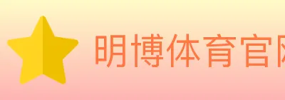 明博体育官网 logo